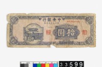 藏品(中央銀行東北流通券拾圓)的圖片