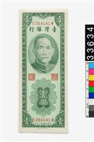 藏品(新臺幣壹圓鈔券)的圖片