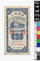 藏品(新臺幣壹分鈔券)的圖片