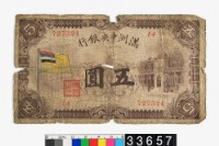 藏品(偽滿洲國五圓鈔券)的圖片