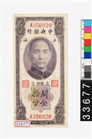 藏品(中央銀行關金拾分鈔券)的圖片