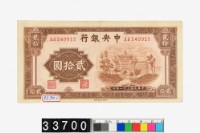 藏品(中央銀行法幣貳拾圓鈔券)的圖片