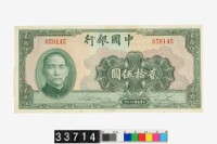 藏品(中國銀行法幣貳拾伍圓鈔券)的圖片