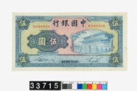藏品(中國銀行法幣伍圓鈔券)的圖片