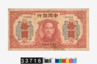 藏品(中國銀行法幣拾圓鈔券)的圖片