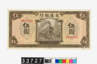 藏品(交通銀行法幣伍圓鈔券)的圖片