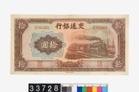 藏品(交通銀行法幣拾圓鈔券)的圖片