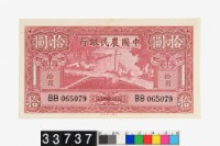 藏品(中國農民銀行法幣拾圓鈔券)的圖片