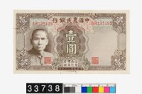 藏品(中國農民銀行法幣壹圓鈔券)的圖片