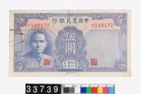 藏品(中國農民銀行法幣伍圓鈔券)的圖片