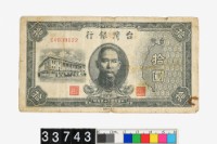 藏品(臺幣拾圓鈔券)的圖片