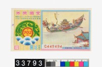 藏品(愛國獎券第702期)的圖片