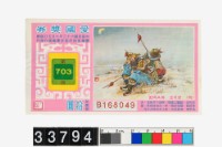 藏品(愛國獎券第703期)的圖片