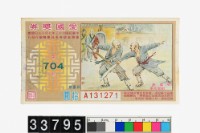藏品(愛國獎券第704期)的圖片