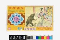 藏品(愛國獎券第705期)的圖片