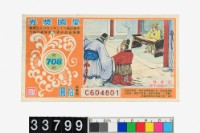 藏品(愛國獎券第708期)的圖片