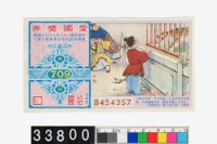 藏品(愛國獎券第709期)的圖片