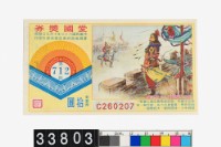 藏品(愛國獎券第712期)的圖片