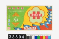 藏品(愛國獎券第713期)的圖片