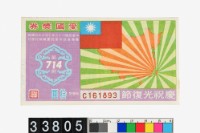 藏品(愛國獎券第714期)的圖片