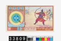 藏品(愛國獎券第718期)的圖片
