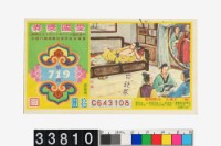 藏品(愛國獎券第719期)的圖片