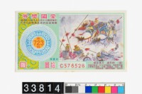 藏品(愛國獎券第723期)的圖片