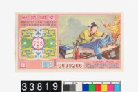 藏品(愛國獎券第728期)的圖片