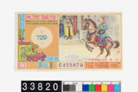 藏品(愛國獎券第729期)的圖片