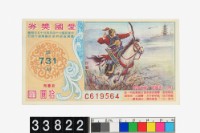 藏品(愛國獎券第731期)的圖片