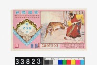 藏品(愛國獎券第732期)的圖片