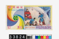 藏品(愛國獎券第733期)的圖片