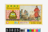 藏品(愛國獎券第734期)的圖片