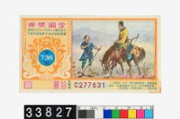 藏品(愛國獎券第736期)的圖片