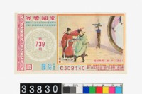 藏品(愛國獎券第739期)的圖片