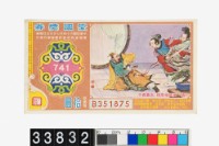 藏品(愛國獎券第741期)的圖片