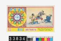 藏品(愛國獎券第743期)的圖片