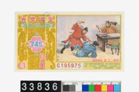 藏品(愛國獎券第745期)的圖片