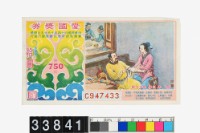 藏品(愛國獎券第750期)的圖片