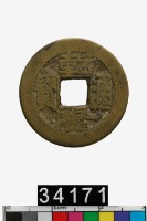 藏品(乾隆通寶)的圖片