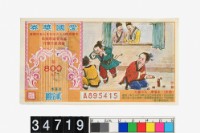 藏品(愛國獎券第800期)的圖片