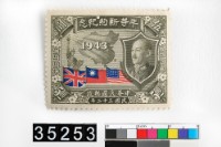 藏品(平等新約紀念郵票)的圖片