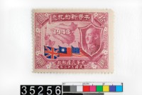 藏品(平等新約紀念郵票)的圖片