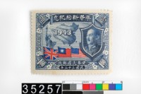 藏品(平等新約紀念郵票)的圖片