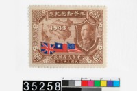 藏品(平等新約紀念郵票)的圖片