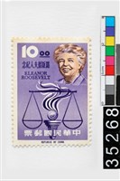 藏品(羅斯福夫人紀念郵票)的圖片