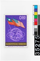 藏品(紐約世界博覽會紀念郵票)的圖片