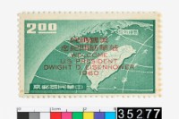 藏品(美國艾森豪總統蒞華訪問紀念郵票)的圖片