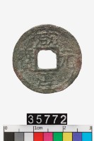 藏品(咸淳元寶)的圖片