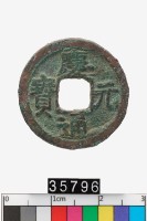 藏品(慶元通寶)的圖片